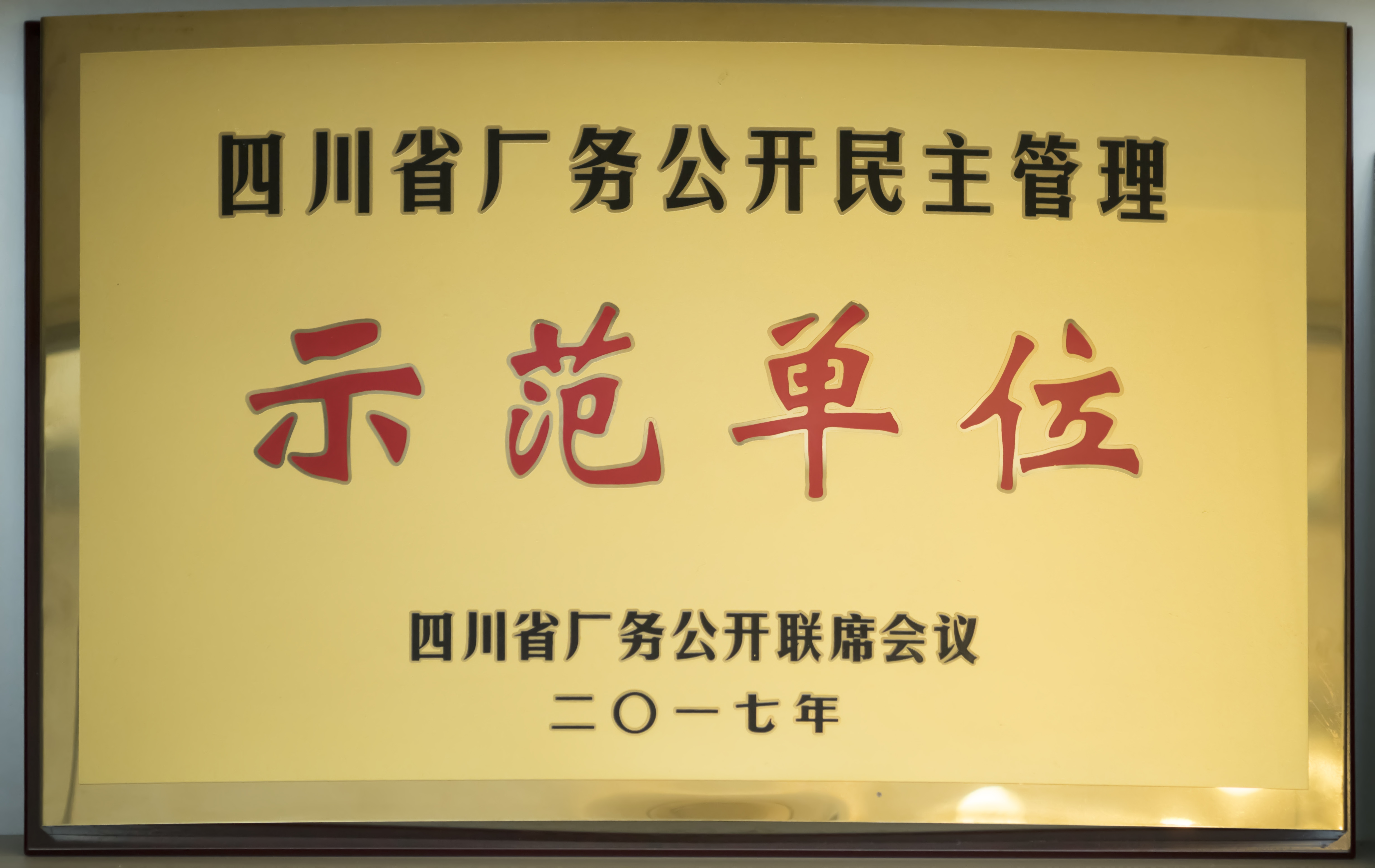 四川省廠務(wù)公開(kāi)民主管理示范單位